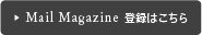 Mail Magazine 登録はこちら